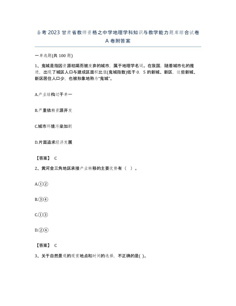 备考2023甘肃省教师资格之中学地理学科知识与教学能力题库综合试卷A卷附答案