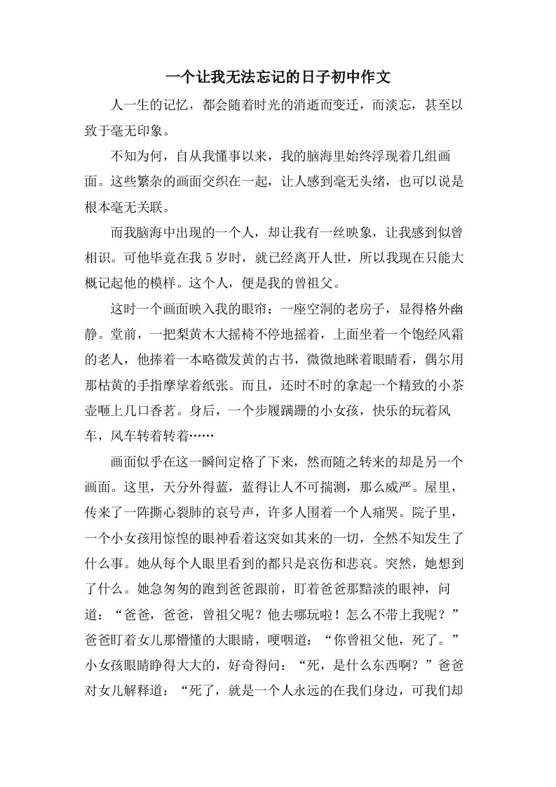 一个让我无法忘记的日子初中作文