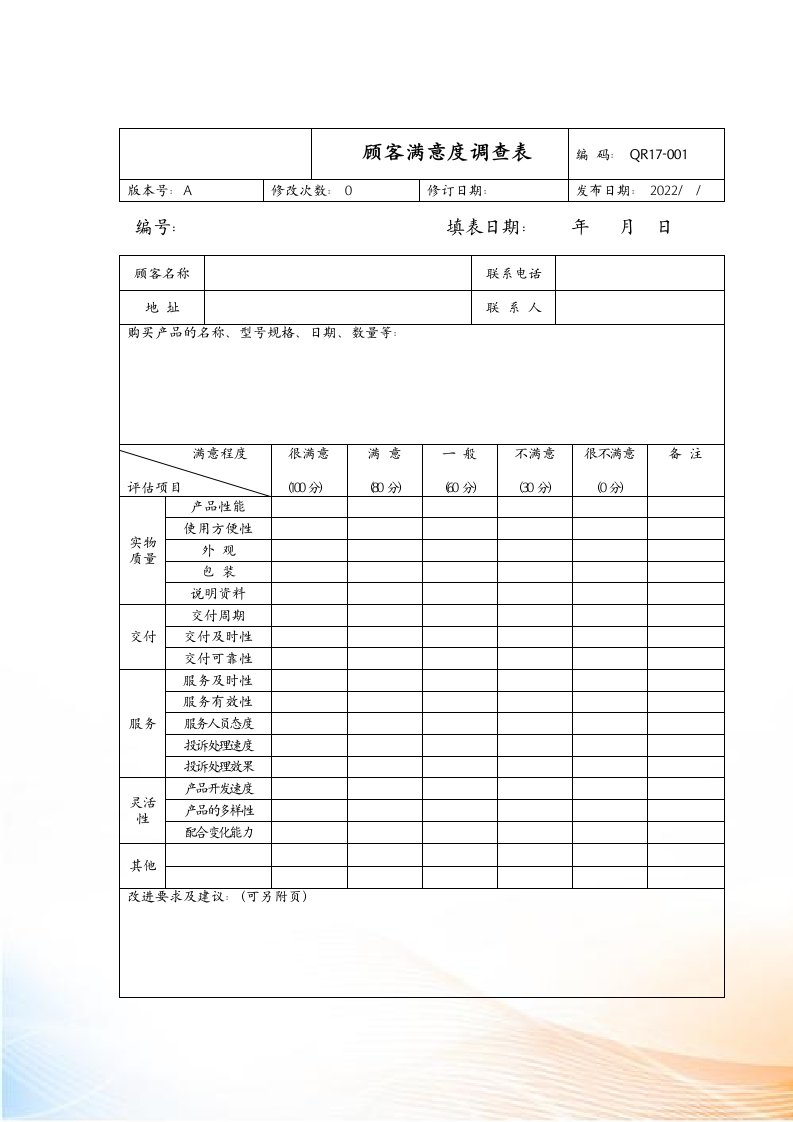 顾客满意度调查表最新