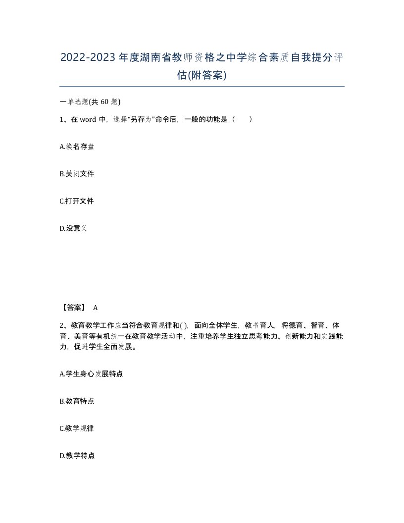 2022-2023年度湖南省教师资格之中学综合素质自我提分评估附答案