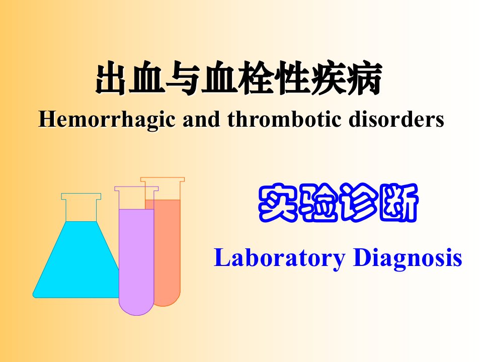 出血与血栓性疾病