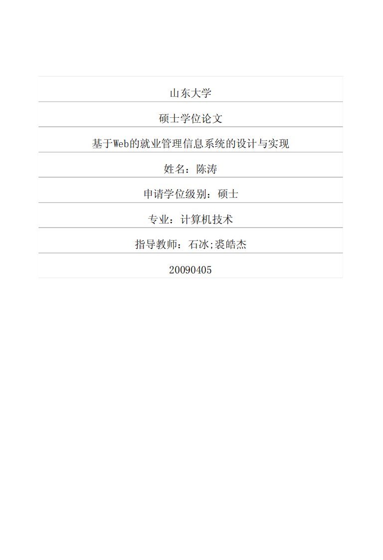 基于Web的就业管理信息系统的设计与实现