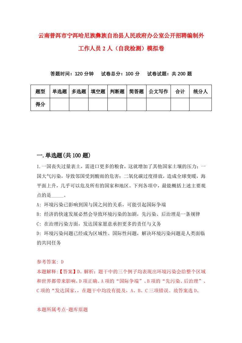 云南普洱市宁洱哈尼族彝族自治县人民政府办公室公开招聘编制外工作人员2人自我检测模拟卷第5版