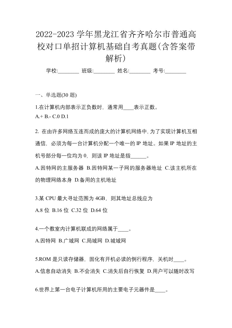 2022-2023学年黑龙江省齐齐哈尔市普通高校对口单招计算机基础自考真题含答案带解析