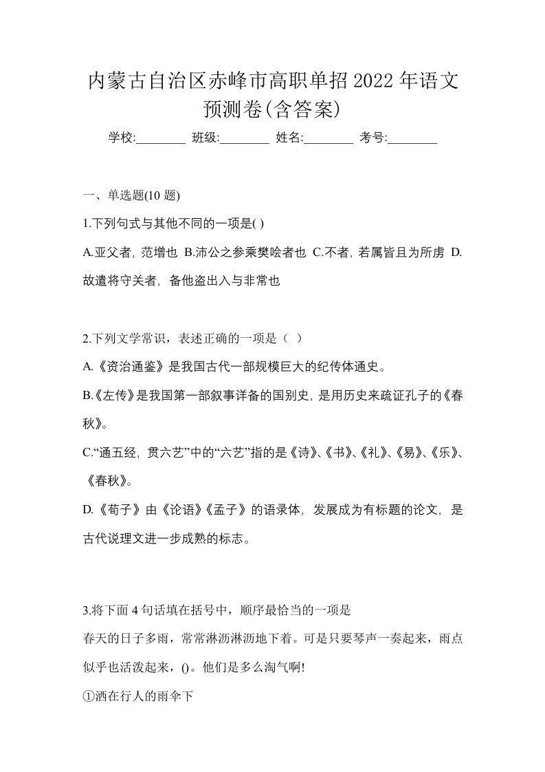 内蒙古自治区赤峰市高职单招2022年语文预测卷含答案