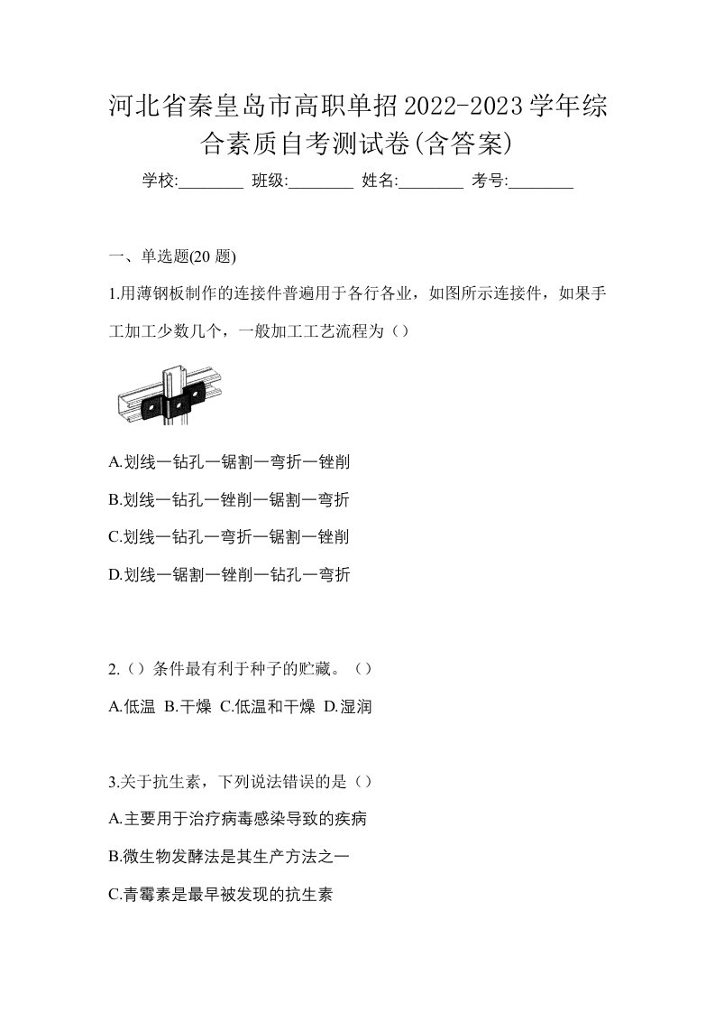 河北省秦皇岛市高职单招2022-2023学年综合素质自考测试卷含答案