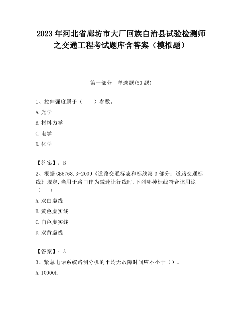 2023年河北省廊坊市大厂回族自治县试验检测师之交通工程考试题库含答案（模拟题）