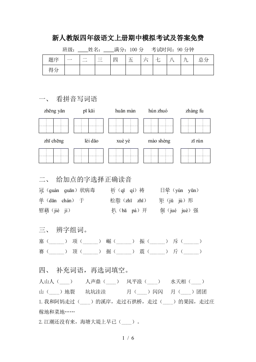 新人教版四年级语文上册期中模拟考试及答案免费