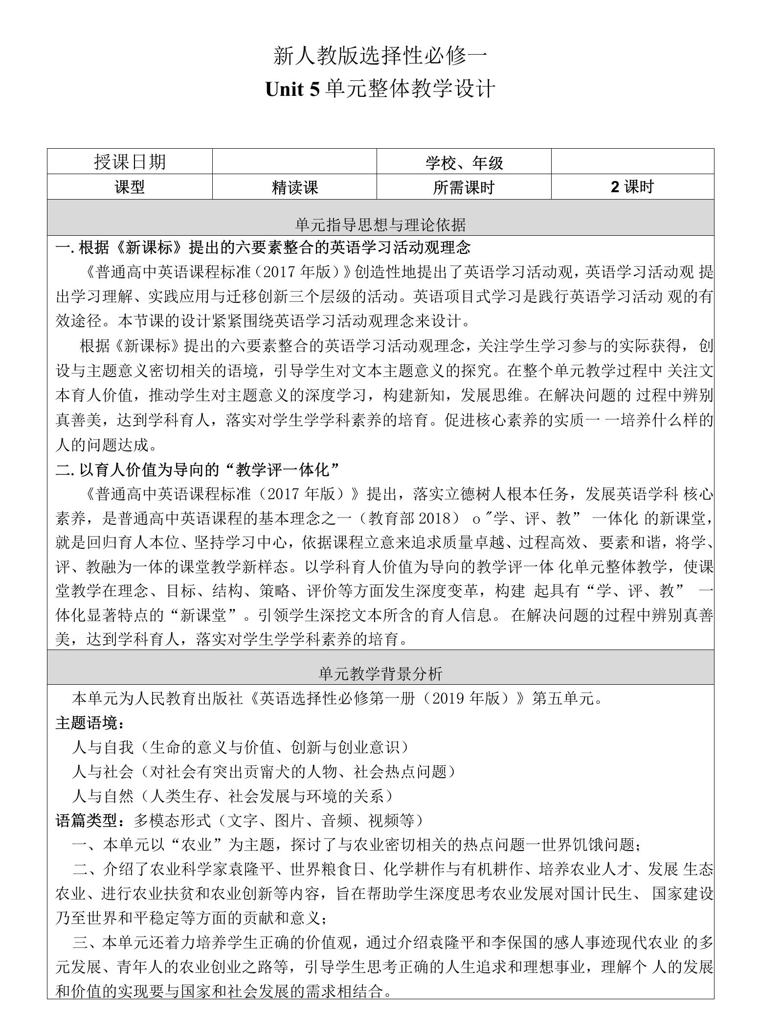 Unit+5单元整体教学设计教案-2023-2024学年高中英语人教版（2019）选择性必修第一册