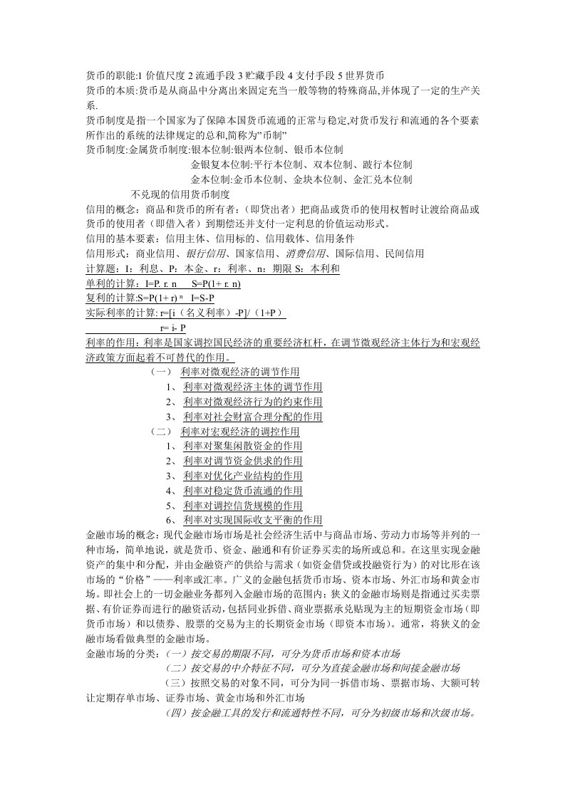 货币金融学基础复习资料