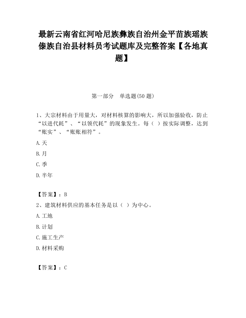 最新云南省红河哈尼族彝族自治州金平苗族瑶族傣族自治县材料员考试题库及完整答案【各地真题】