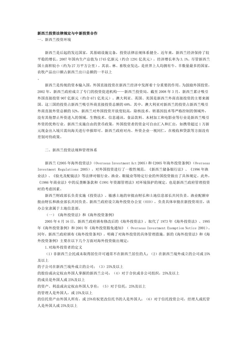 新西兰投资法律规定与中新投资合作