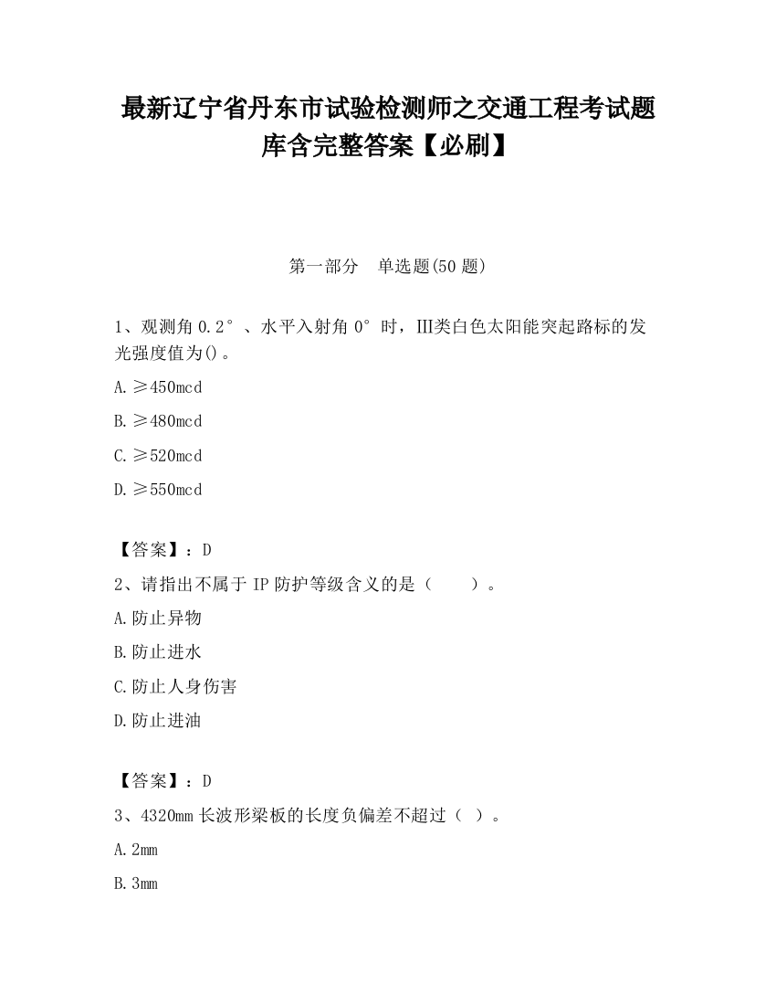 最新辽宁省丹东市试验检测师之交通工程考试题库含完整答案【必刷】