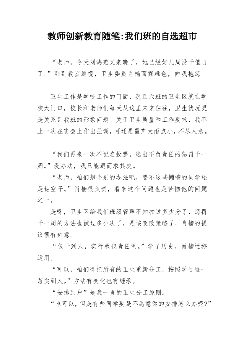 教师创新教育随笔-我们班的自选超市