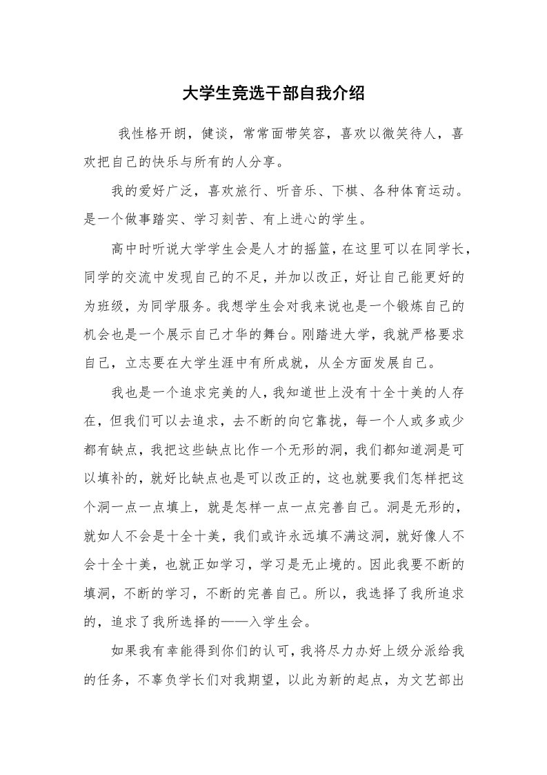 求职离职_自我介绍_大学生竞选干部自我介绍