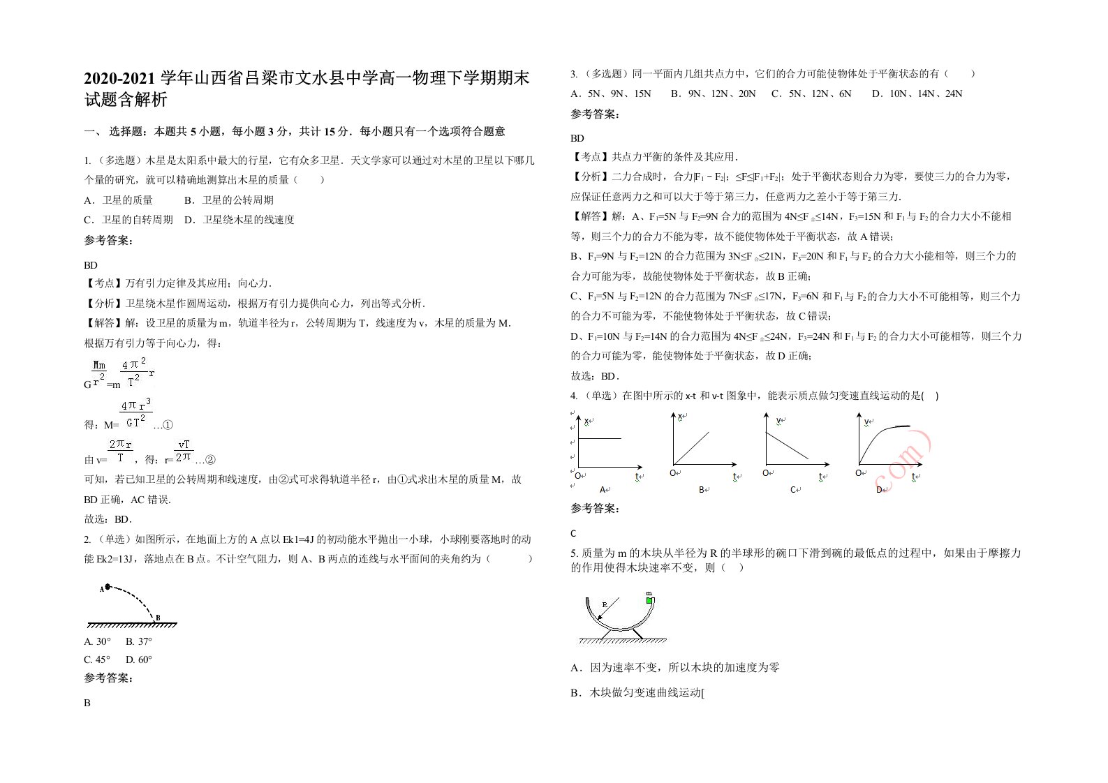 2020-2021学年山西省吕梁市文水县中学高一物理下学期期末试题含解析