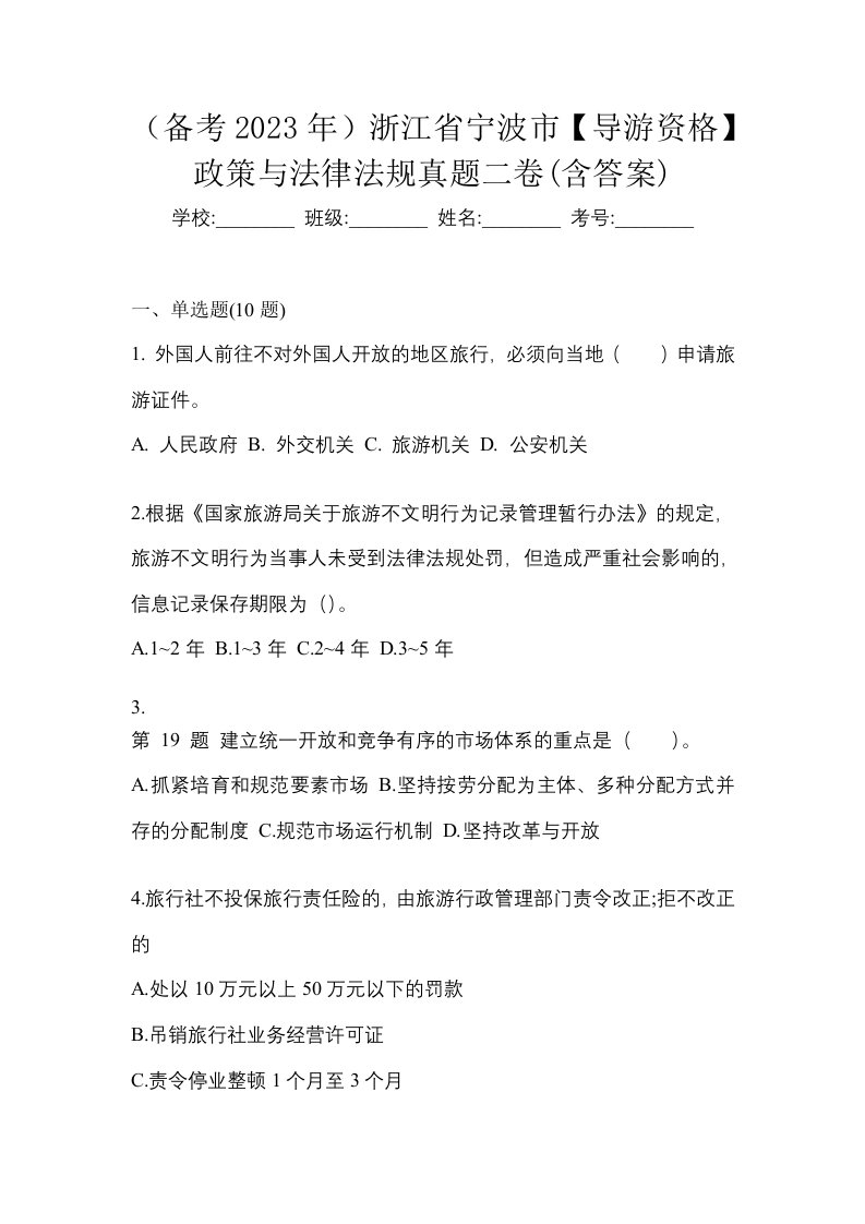 备考2023年浙江省宁波市导游资格政策与法律法规真题二卷含答案