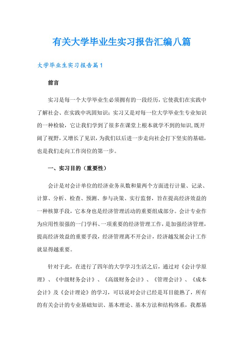 有关大学毕业生实习报告汇编八篇