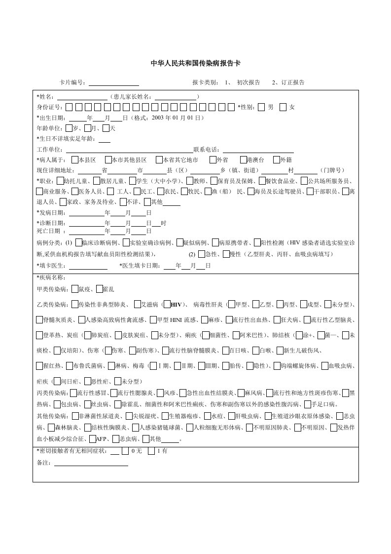 传染病报告卡、性病附卡