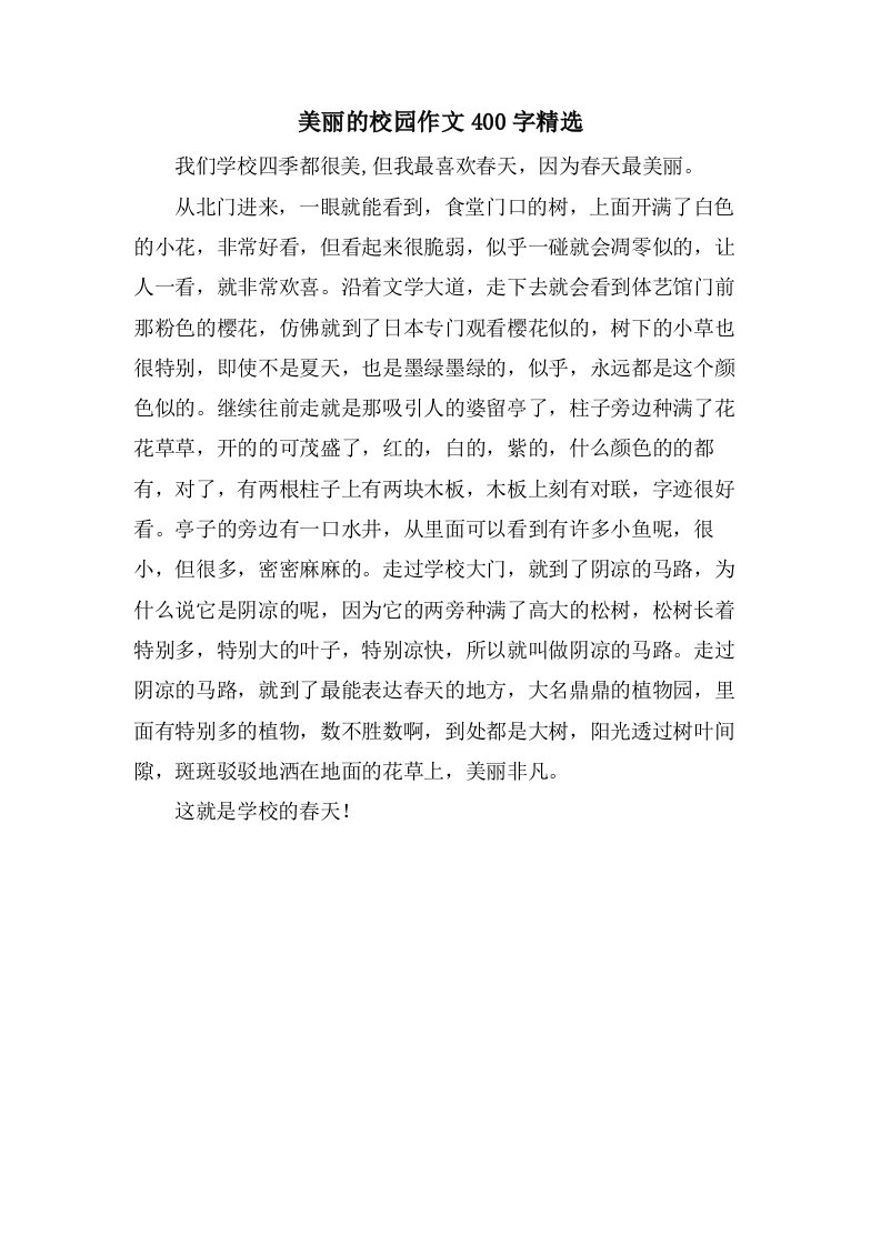 美丽的校园作文400字