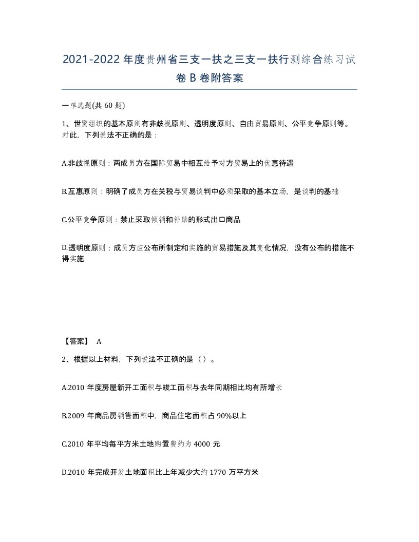 2021-2022年度贵州省三支一扶之三支一扶行测综合练习试卷B卷附答案