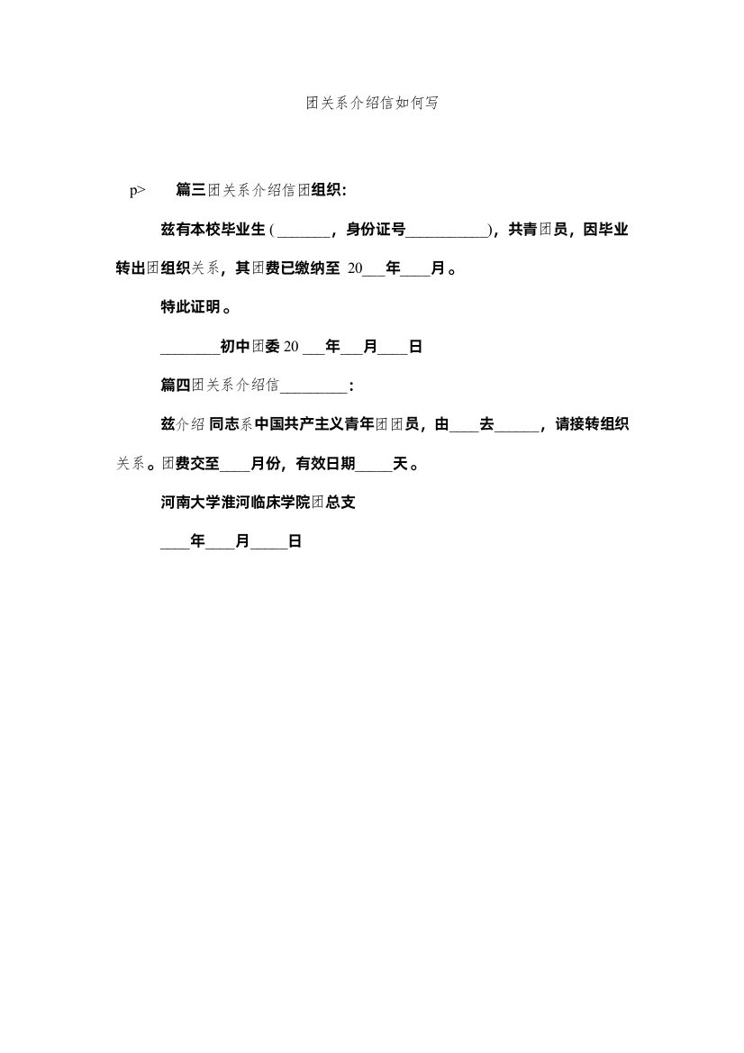 【精编】团关系ۥ介绍信怎么写