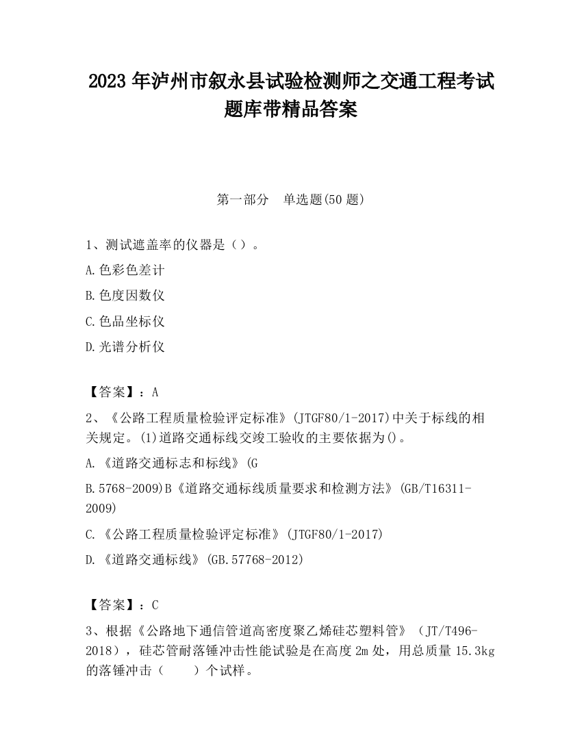 2023年泸州市叙永县试验检测师之交通工程考试题库带精品答案