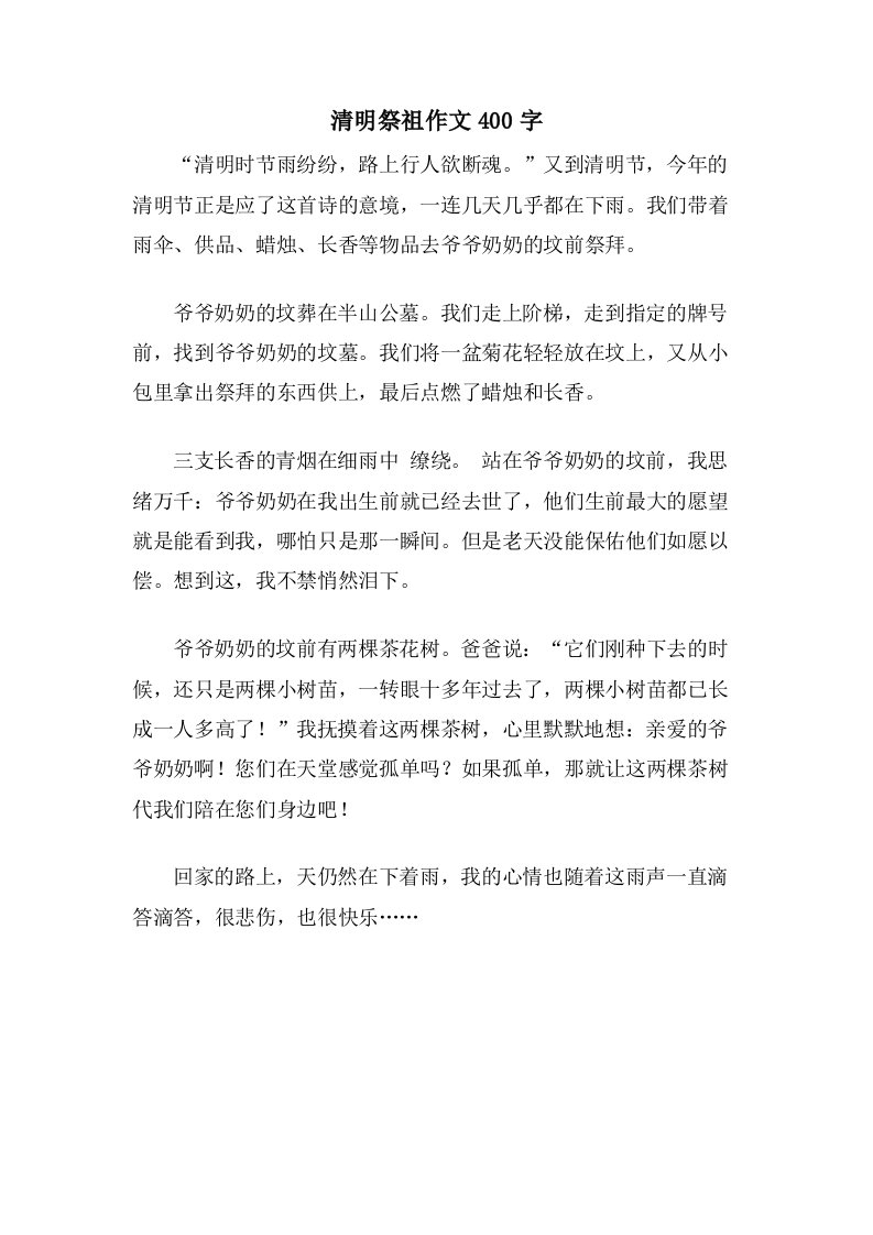 清明祭祖作文400字