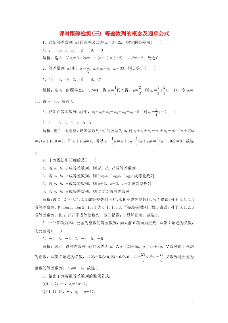 2022秋新教材高中数学课时跟踪检测三等差数列的概念及通项公式新人教A版选择性必修第二册