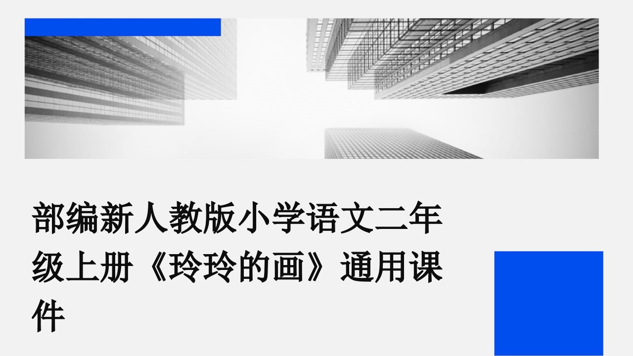 部编新人教版小学语文二年级上册《玲玲的画》通用课件