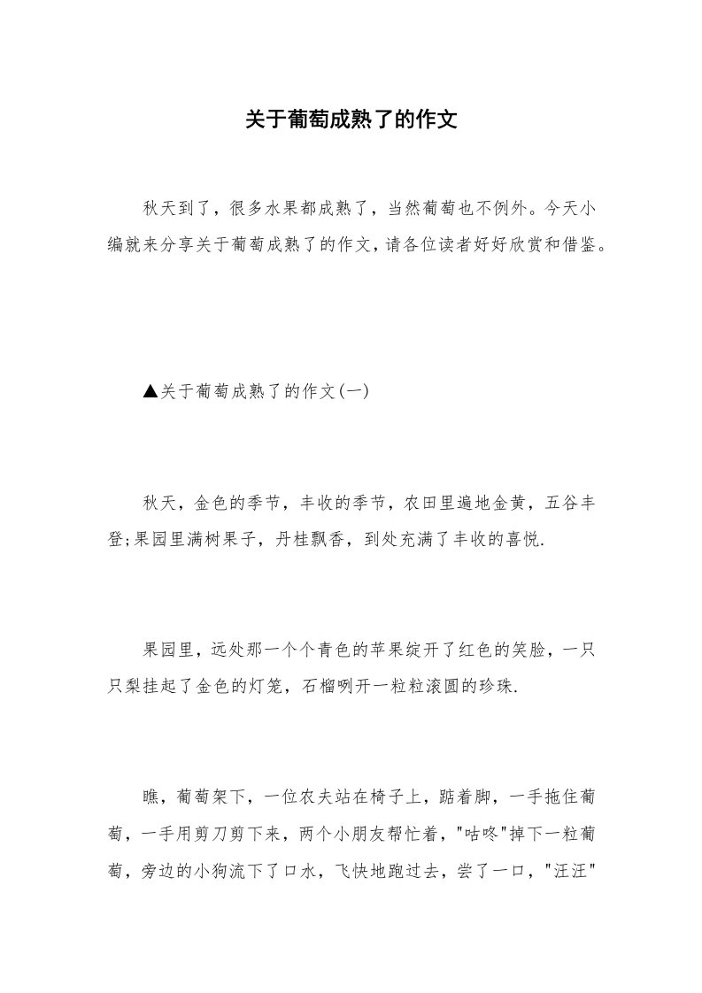 关于葡萄成熟了的作文