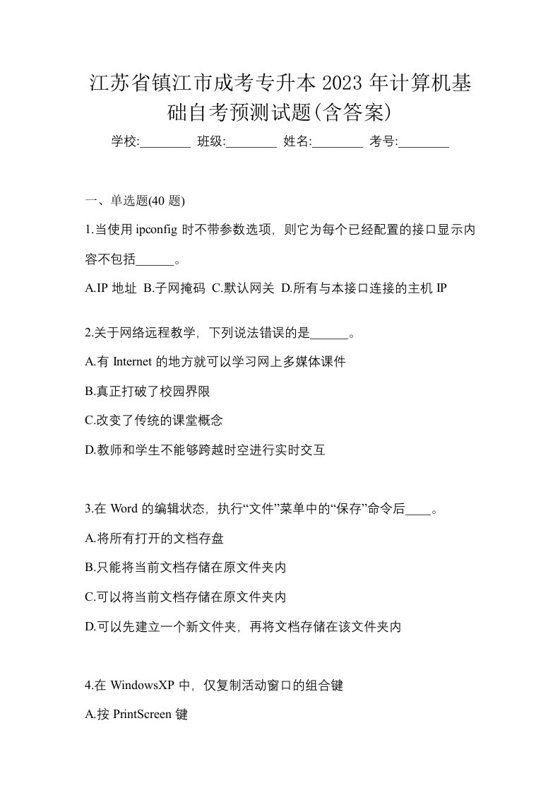 江苏省镇江市成考专升本2023年计算机基础自考预测试题含答案