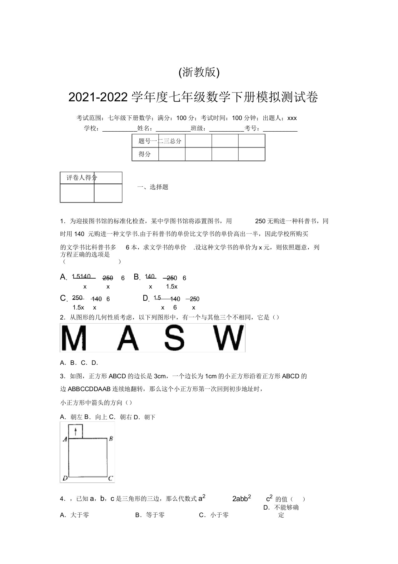 浙教版2021-2022学年度七年级数学下册模拟测试卷(9014)