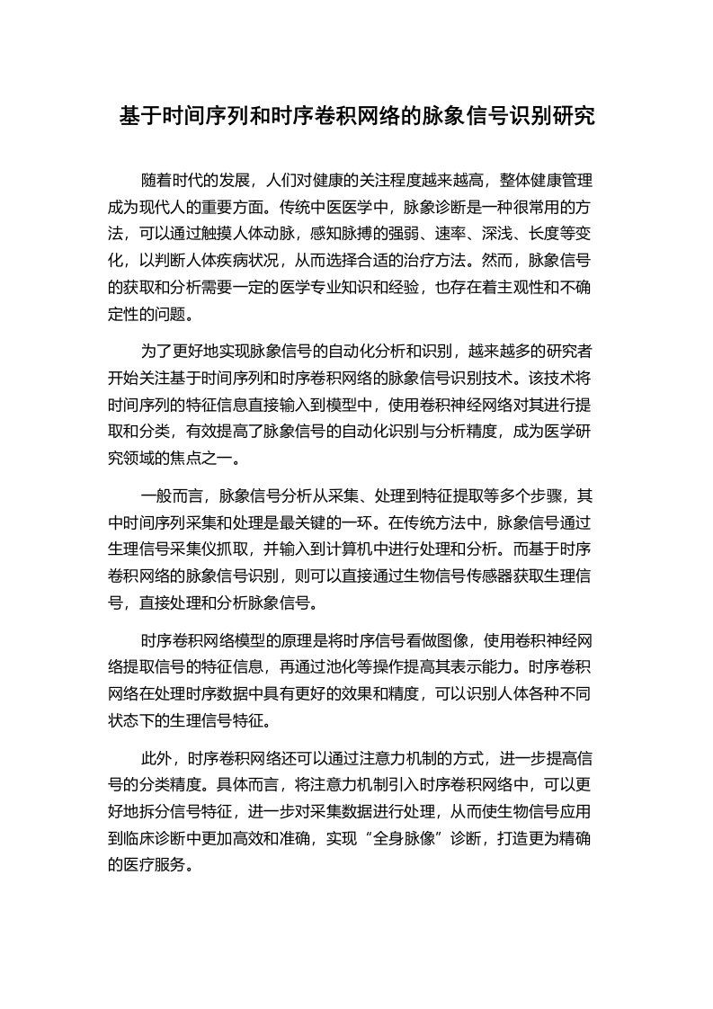 基于时间序列和时序卷积网络的脉象信号识别研究