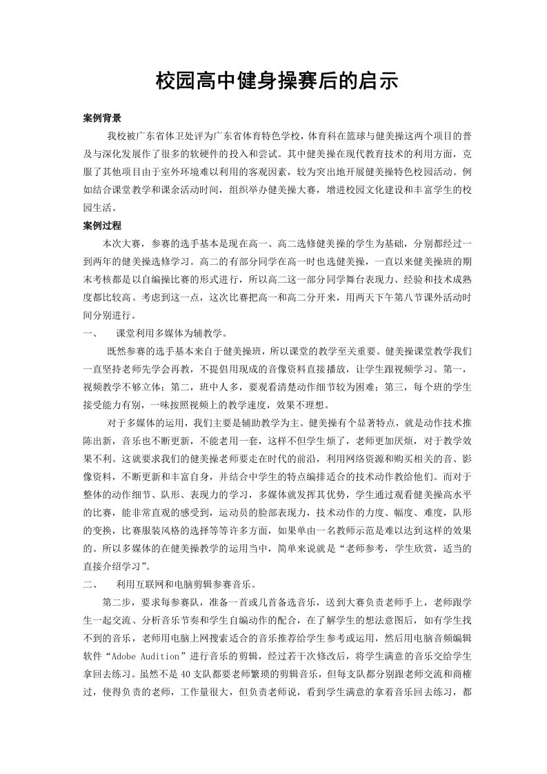 体育教学校园高中健身操赛后的启示