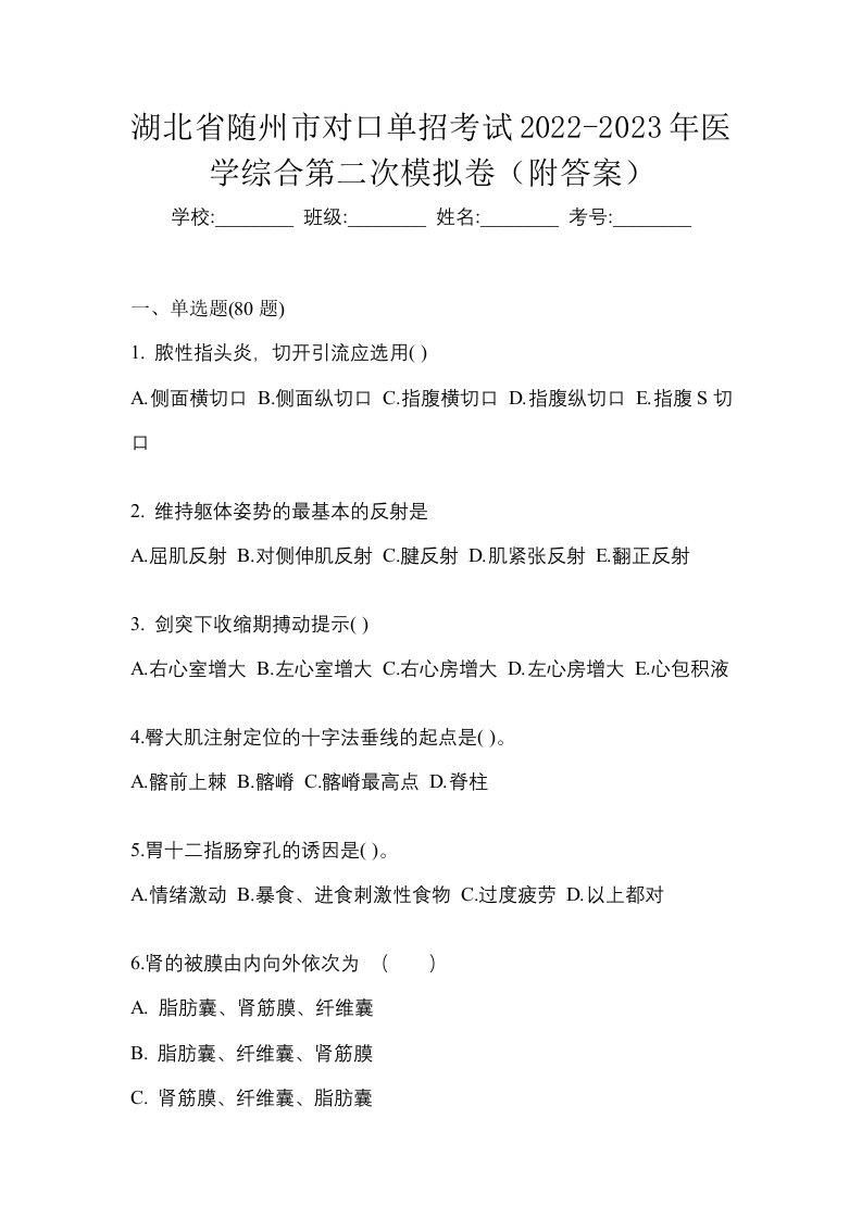 湖北省随州市对口单招考试2022-2023年医学综合第二次模拟卷附答案