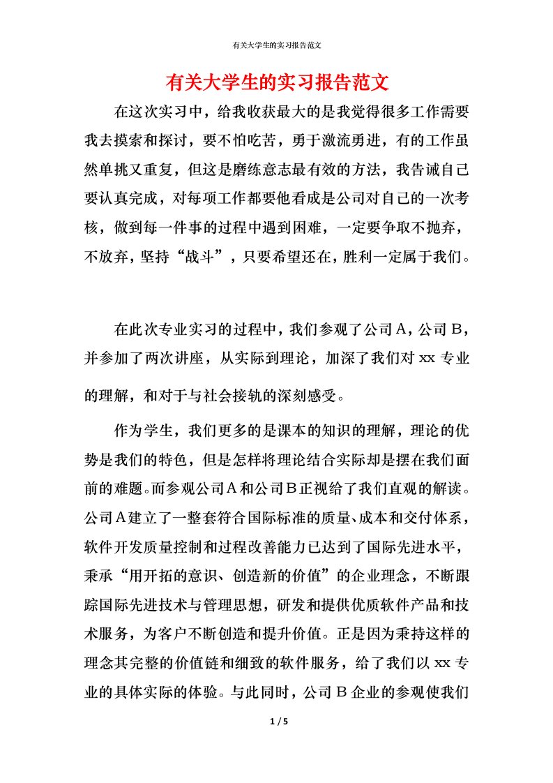 有关大学生的实习报告范文