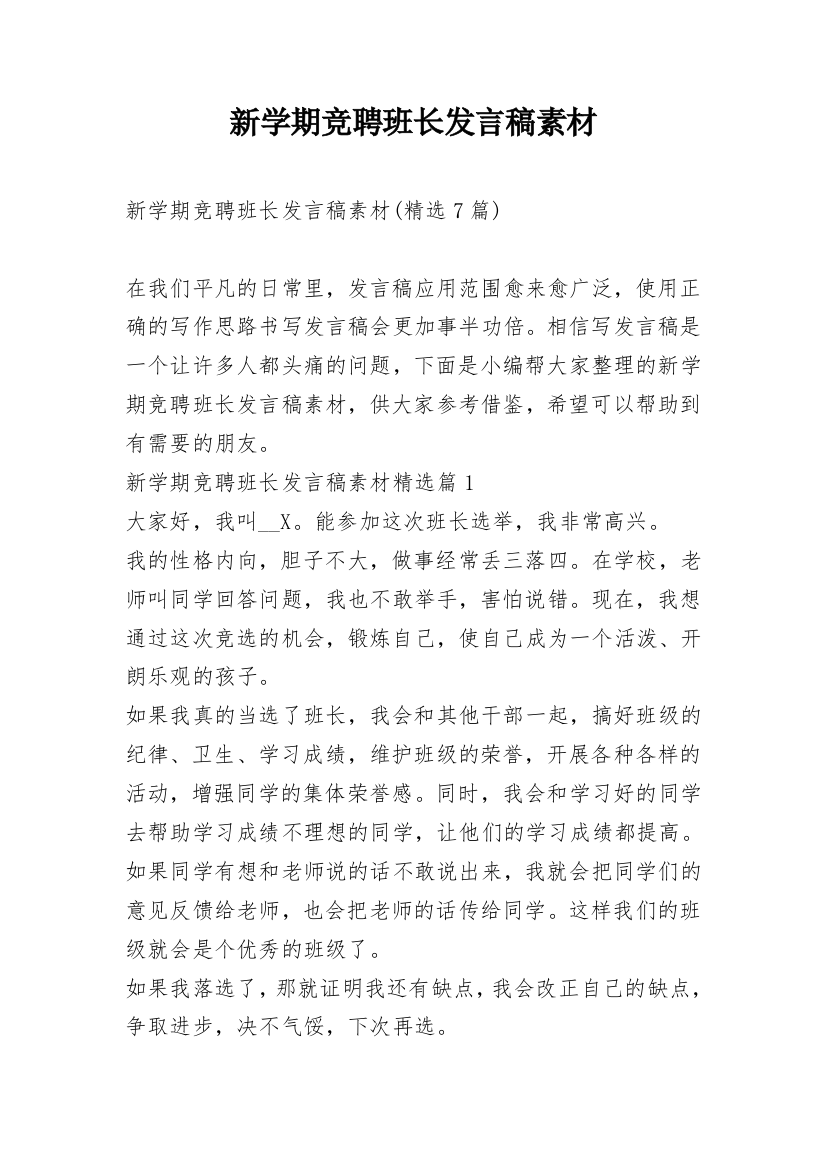 新学期竞聘班长发言稿素材