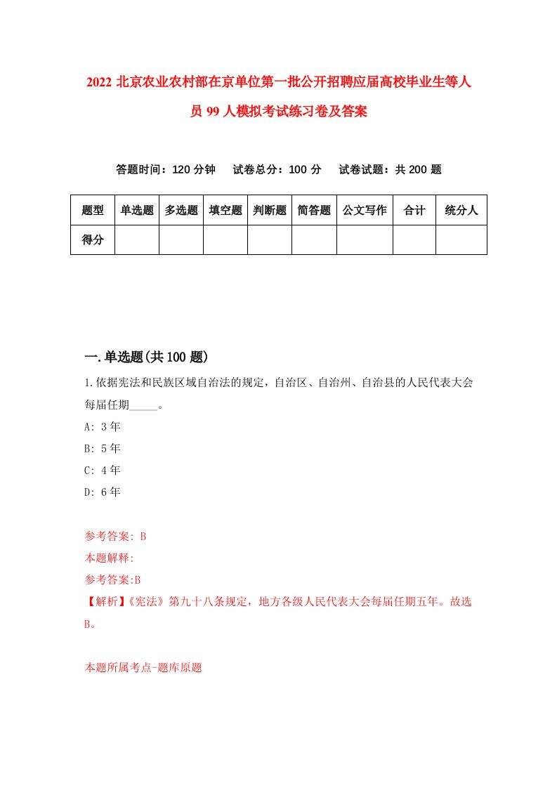 2022北京农业农村部在京单位第一批公开招聘应届高校毕业生等人员99人模拟考试练习卷及答案第5次