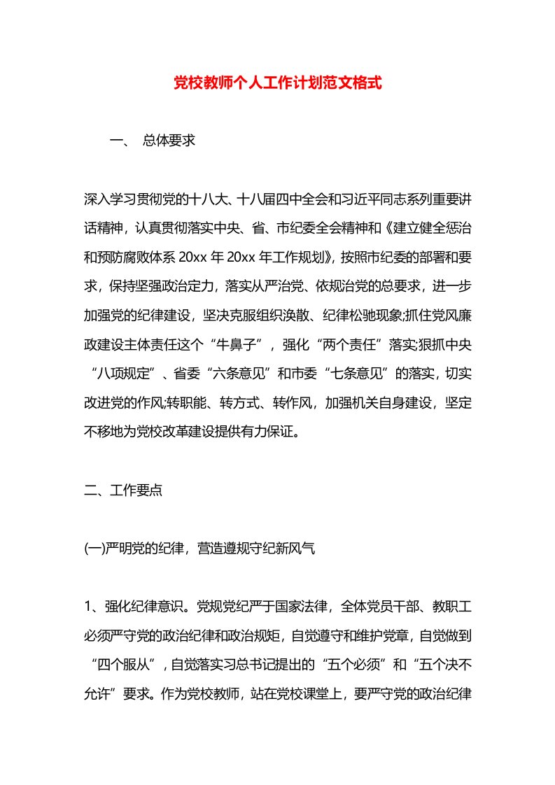 党校教师个人工作计划范文格式