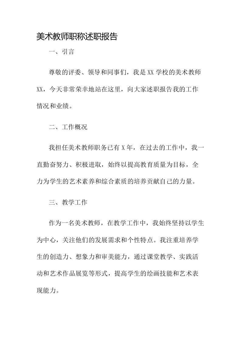 美术教师职称述职报告