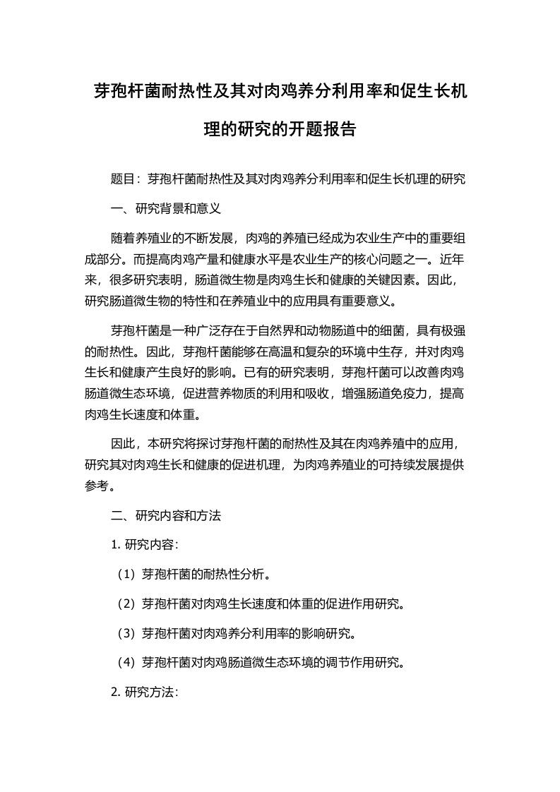 芽孢杆菌耐热性及其对肉鸡养分利用率和促生长机理的研究的开题报告