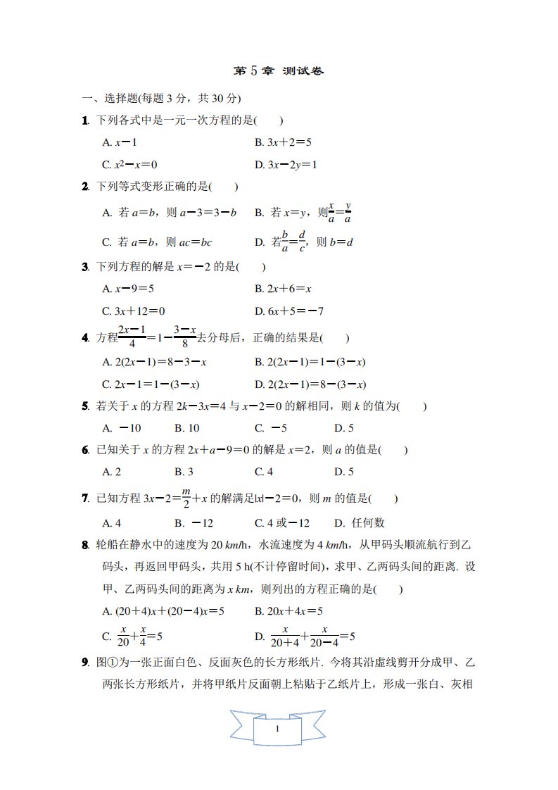 浙教版数学七年级上册第五章检测试题及答案