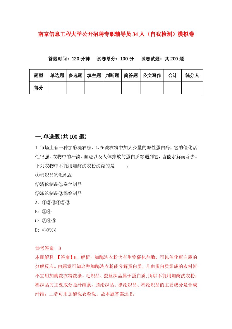 南京信息工程大学公开招聘专职辅导员34人自我检测模拟卷5