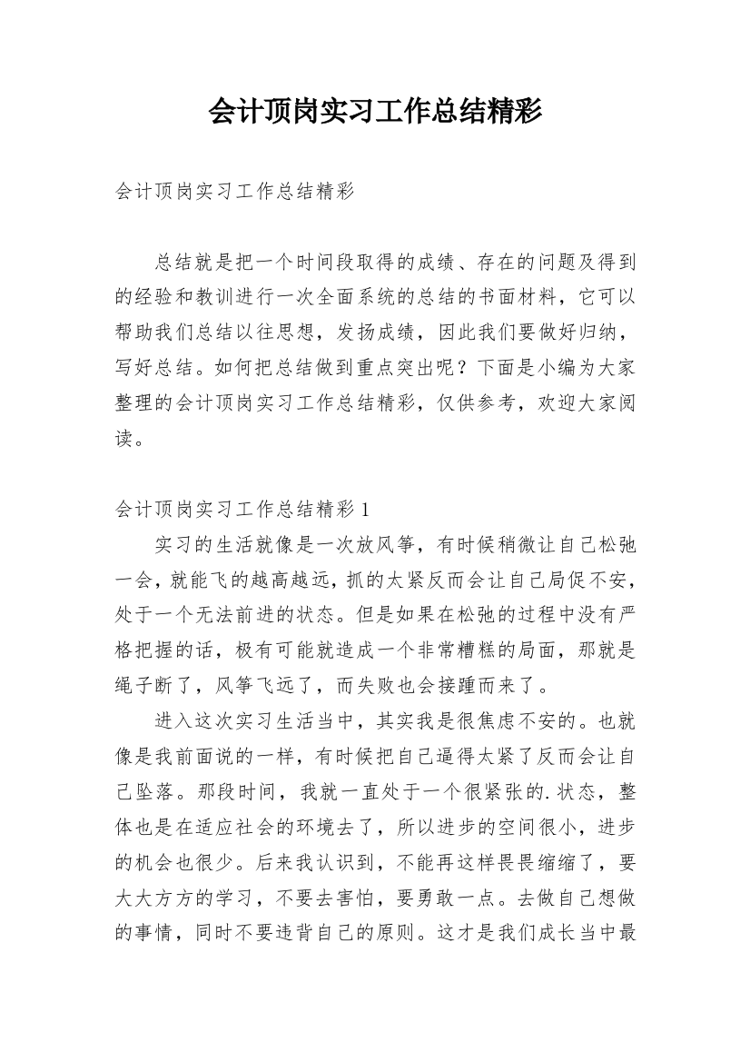 会计顶岗实习工作总结精彩