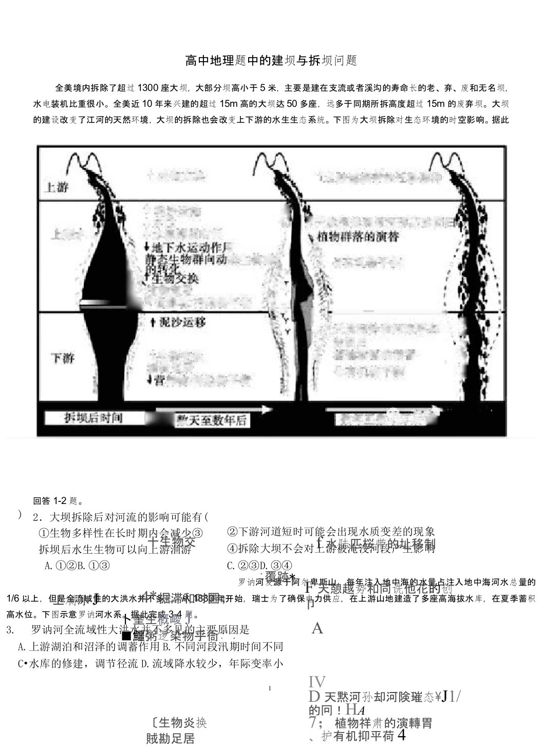 高三地理二轮微专题复习“河流建坝与拆坝问题”含答案