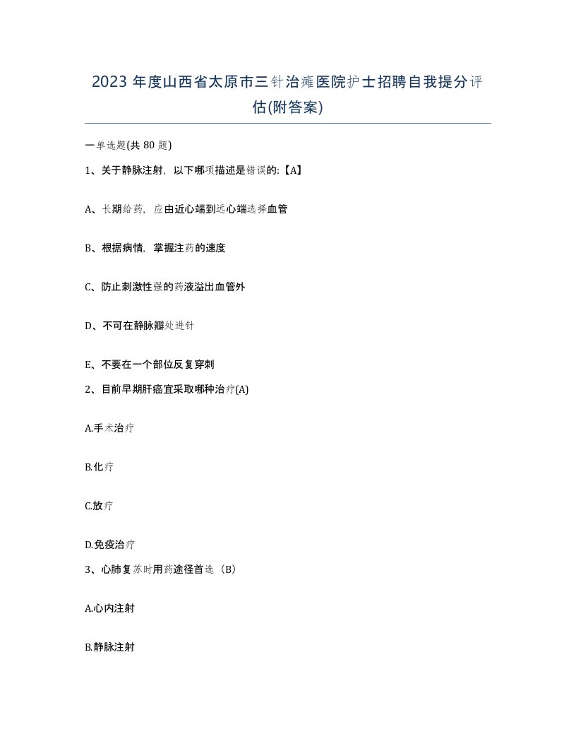 2023年度山西省太原市三针治瘫医院护士招聘自我提分评估附答案