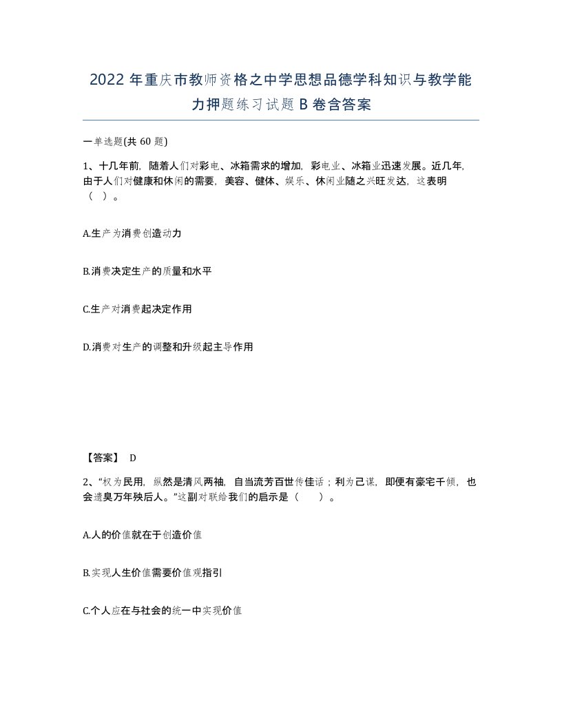 2022年重庆市教师资格之中学思想品德学科知识与教学能力押题练习试题B卷含答案