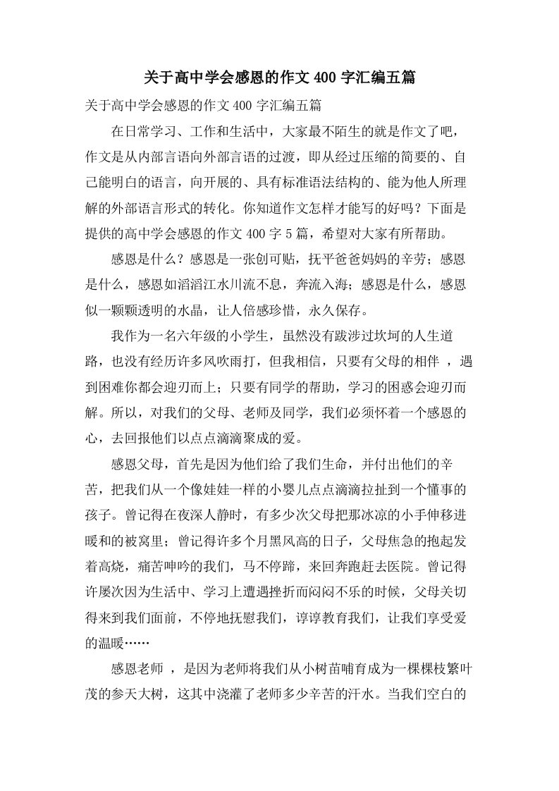 关于高中学会感恩的作文400字汇编五篇