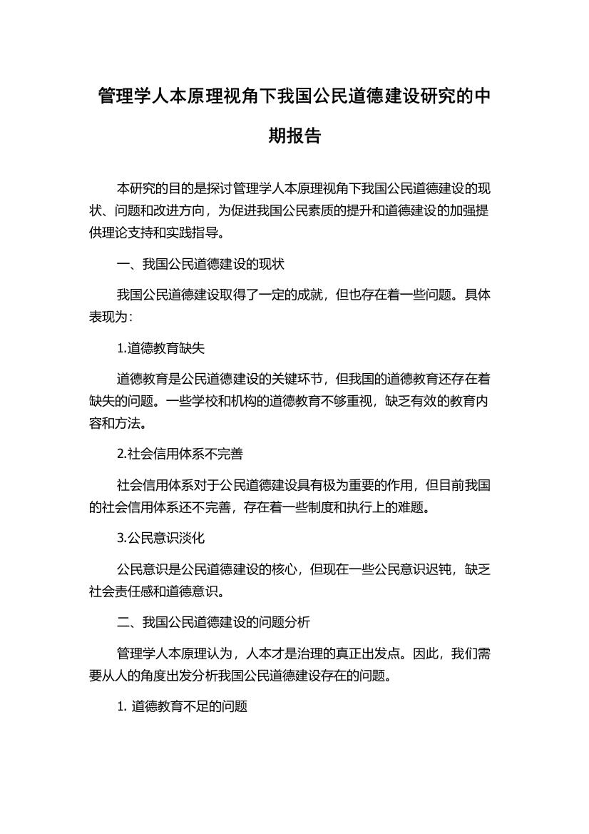 管理学人本原理视角下我国公民道德建设研究的中期报告